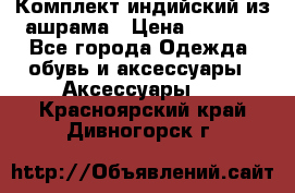 Комплект индийский из ашрама › Цена ­ 2 300 - Все города Одежда, обувь и аксессуары » Аксессуары   . Красноярский край,Дивногорск г.